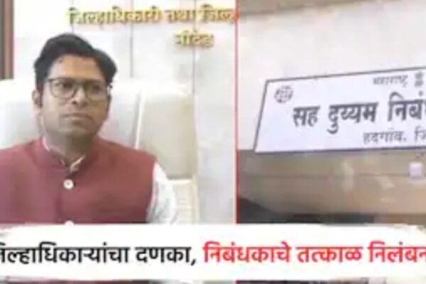 नांदेडमध्ये गैरप्रकार उघड – जिल्हाधिकाऱ्यांचा कडक निर्णय, हदगावचे दुय्यम निबंधक सेवांबाहेर